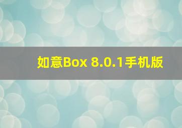 如意Box 8.0.1手机版